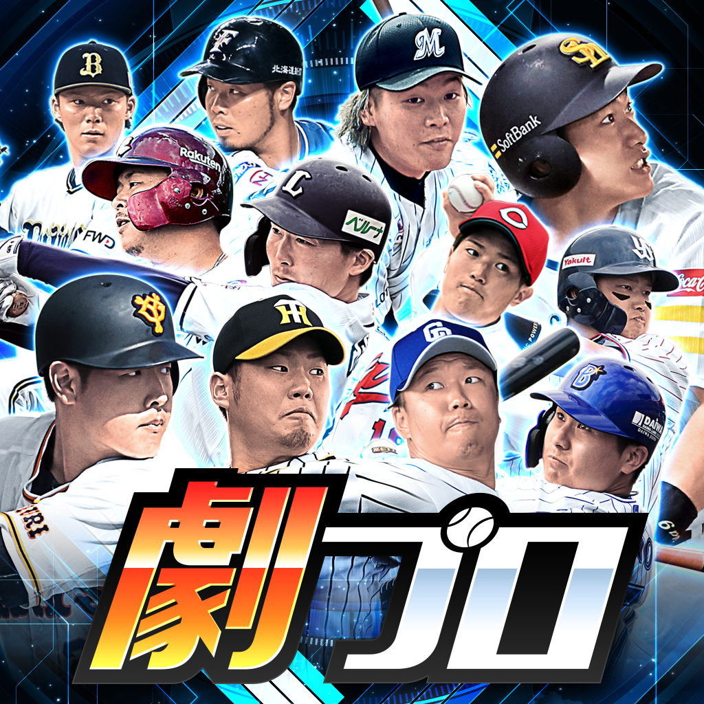 劇的采配 プロ野球リバーサル リリース２周年 記念カードがもらえる２周年記念キャンペーン開催中 株式会社onesports
