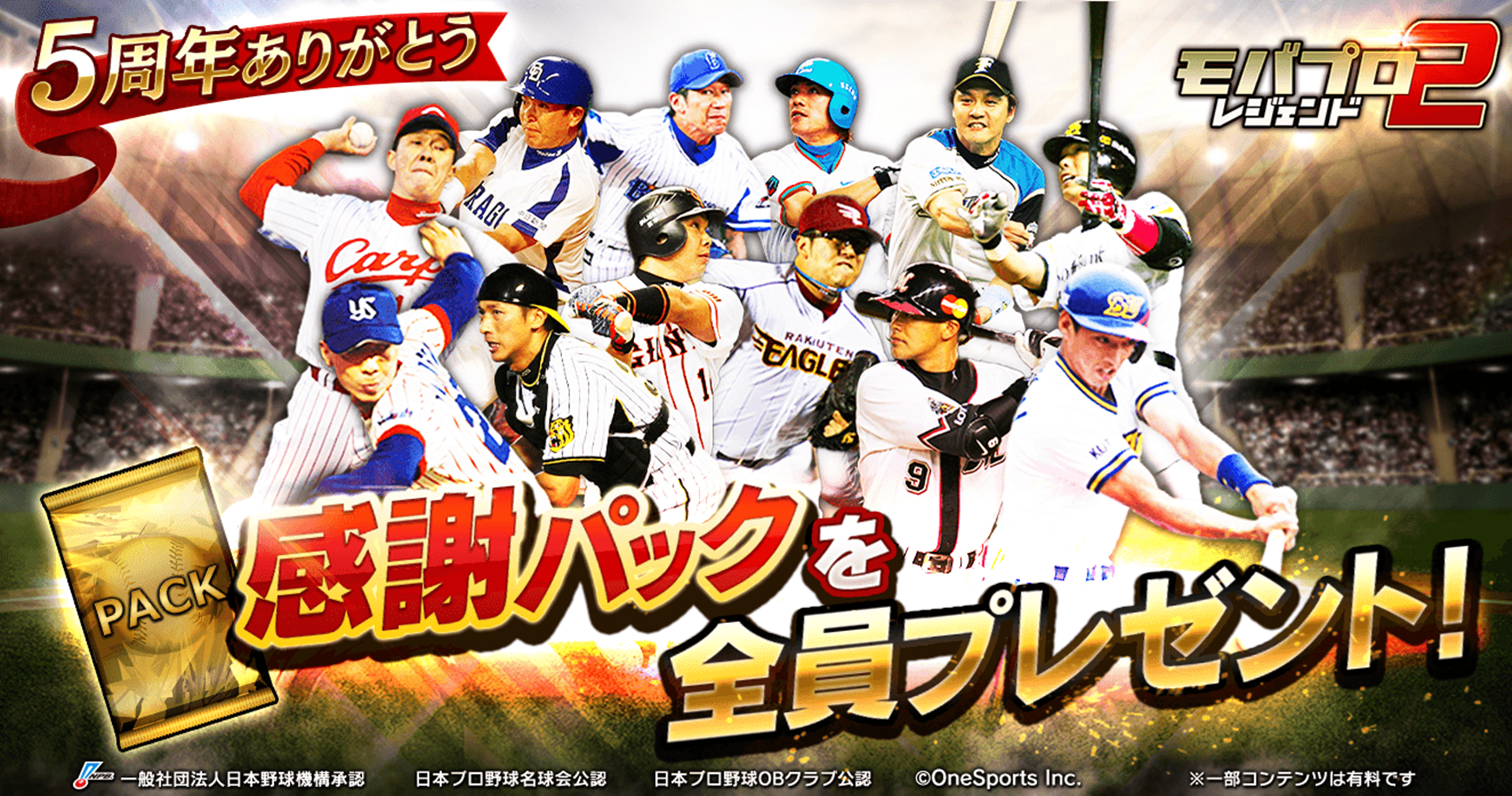 モバプロ2レジェンド が5周年 皆さまのご愛顧に感謝し 5周年感謝キャンペーン を開催 株式会社onesports モバプロ2レジェンド が5周年 皆さまのご愛顧に感謝し 5周年感謝キャンペーン を開催 株式会社onesports